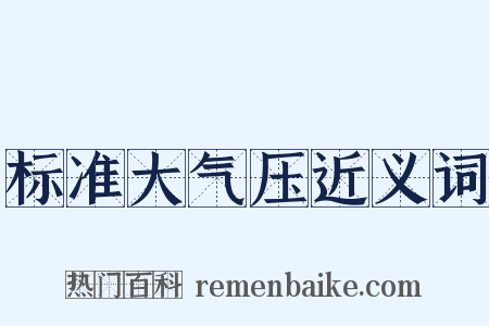 标准大气压近义词是什么意思的图片